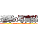 進撃の写真部 (Chikko Photo Club)