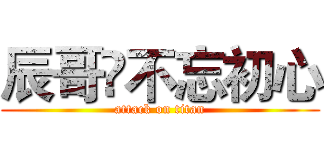 辰哥🍃不忘初心 (attack on titan)