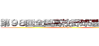 第９８回全国高校野球選手権大会 (koshien)