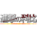 進撃の科比 (Lakers No.24)