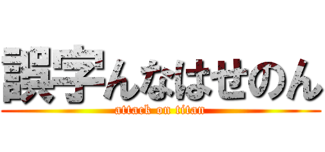 誤字んなはせのん (attack on titan)