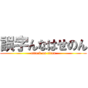 誤字んなはせのん (attack on titan)