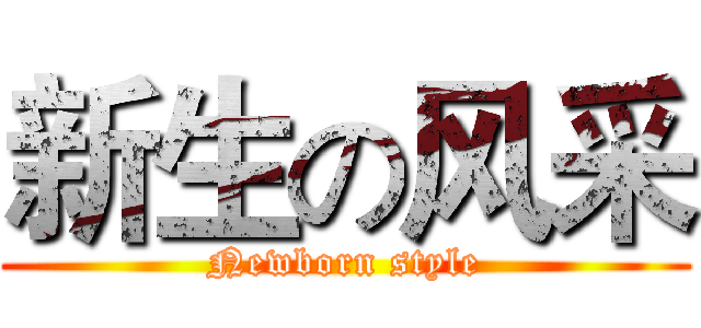 新生の风采 (Newborn style)