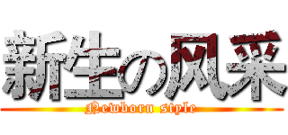 新生の风采 (Newborn style)