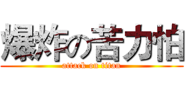 爆炸の苦力怕 (attack on titan)