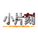 小片刻 (attack on titan)