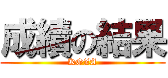 成績の結果 (KOZA)