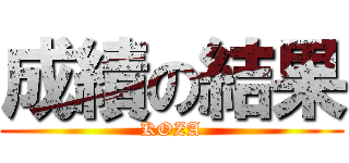 成績の結果 (KOZA)