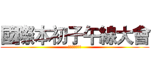 國際本初子午線大會 (美國華盛頓特區)
