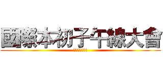 國際本初子午線大會 (美國華盛頓特區)