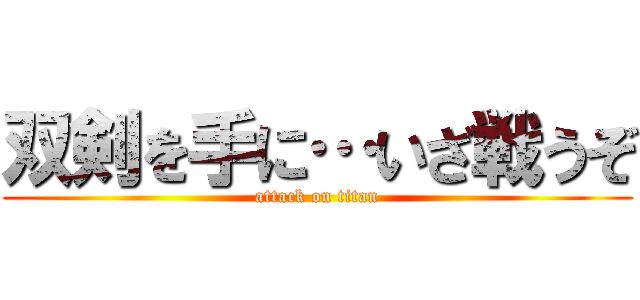 双剣を手に…いざ戦うぞ (attack on titan)