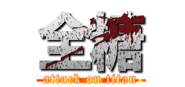 全糖 (attack on titan)