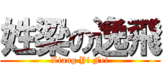 姓梁の逸飛 (Liang Yi Fei)