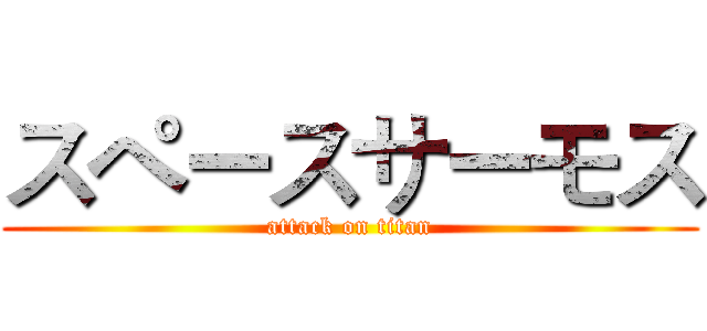 スペースサーモス (attack on titan)