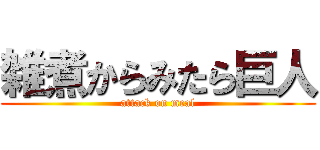 雑煮からみたら巨人 (attack on meal)