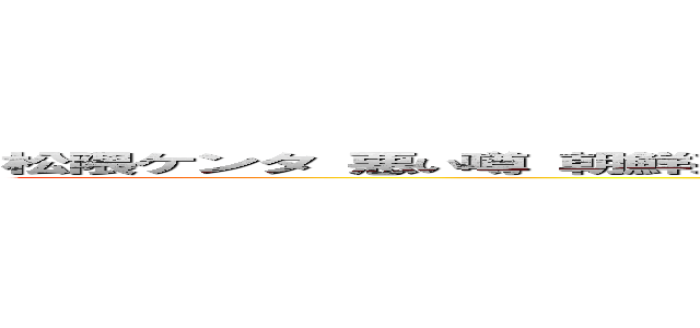 松隈ケンタ 悪い噂 朝鮮系ロシア 呂布カルマ 逮捕歴 虚言 統合失調症 刑務所 (attack on titan)