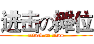 进击の摊位 (attack on titan)