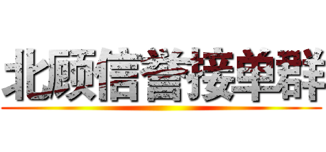 北顾信誉接单群 ()