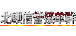 北顾信誉接单群 ()