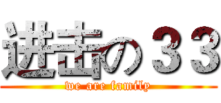 进击の３３ (we are family)