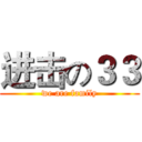 进击の３３ (we are family)