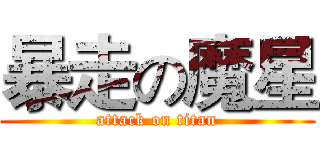 暴走の魔星 (attack on titan)