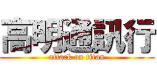 高明通訊行 (attack on titan)