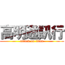 高明通訊行 (attack on titan)