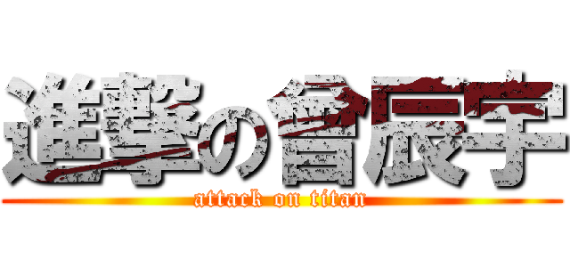 進撃の曾辰宇 (attack on titan)