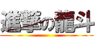 進撃の龍斗 ()