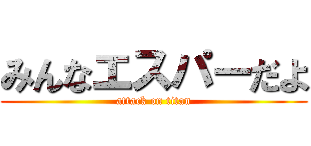みんなエスパーだよ (attack on titan)