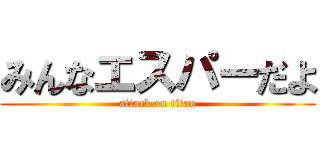 みんなエスパーだよ (attack on titan)