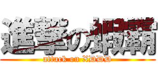 進撃の蝦霸 (attack on XDDD)