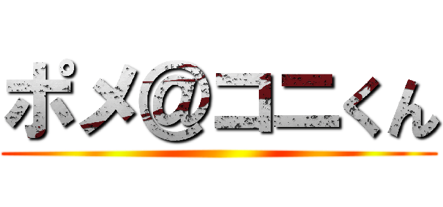 ポメ＠コニくん ()