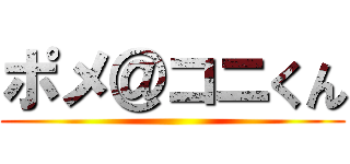 ポメ＠コニくん ()