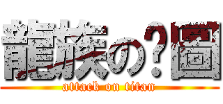 龍族の拼圖 (attack on titan)