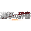 進撃の辞書 (進化したポイント)