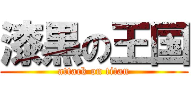 漆黒の王国 (attack on titan)