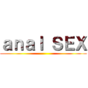 ａｎａｌ ＳＥＸ ()