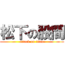 松下の股間 (attack on titan)