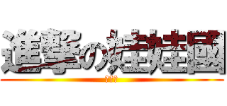 進撃の娃娃國 (娃娃國)