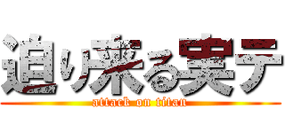 迫り来る実テ (attack on titan)