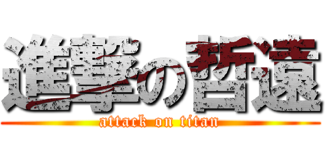 進撃の哲遠 (attack on titan)