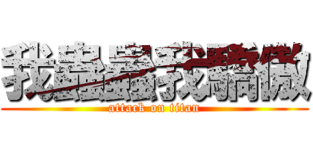 我蟲蟲我驕傲 (attack on titan)