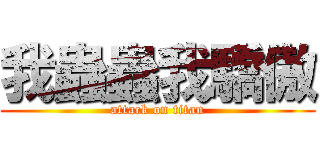我蟲蟲我驕傲 (attack on titan)