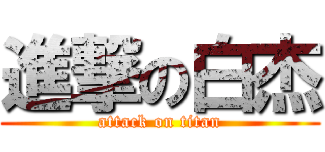 進撃の白杰 (attack on titan)