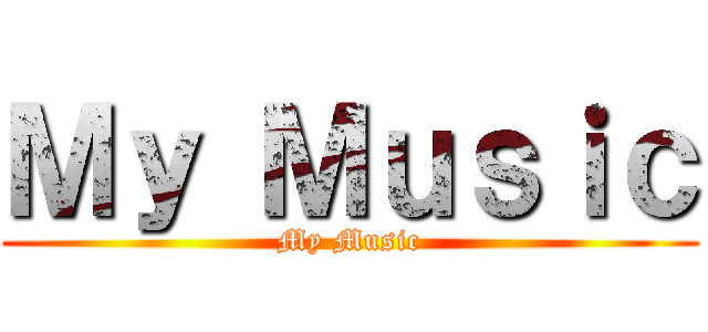 Ｍｙ Ｍｕｓｉｃ (My Music)