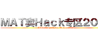 ＭＡＴ卖Ｈａｃｋ专区２０１３ (MAT Cib / China Hacker 2013)