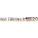 ＭＡＴ卖Ｈａｃｋ专区２０１３ (MAT Cib / China Hacker 2013)