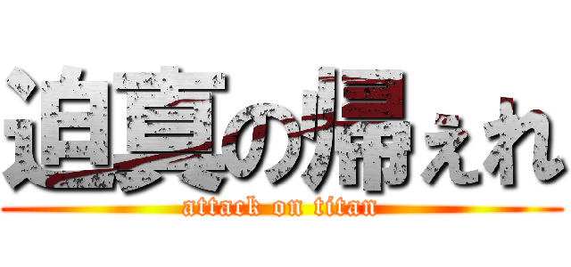 迫真の帰ぇれ (attack on titan)